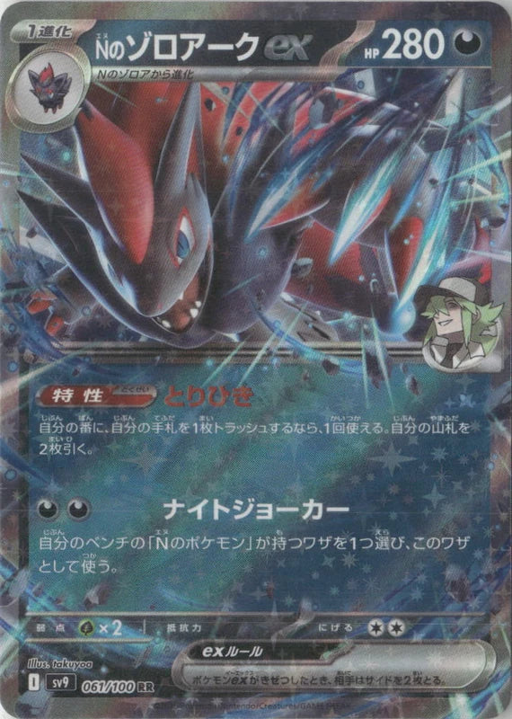 N's Zoroark ex - SV9: Battle Partners