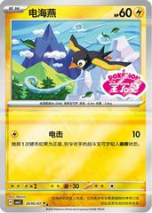 Wattrel #2606 Pokemon Chinese Gem Pack 5