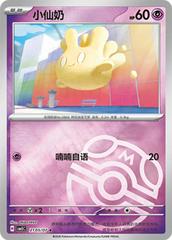 Milcery #2105 Pokemon Chinese Gem Pack 5