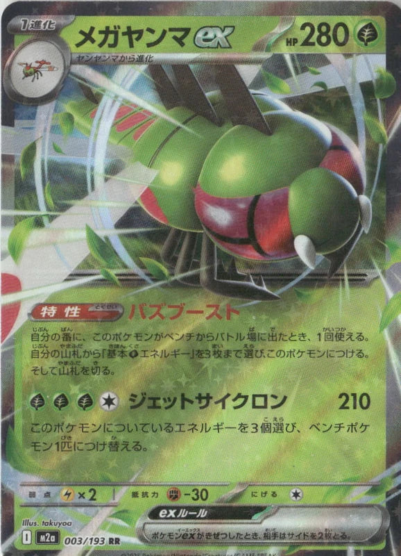 Yanmega ex - M2a: High Class Pack: MEGA Dream ex