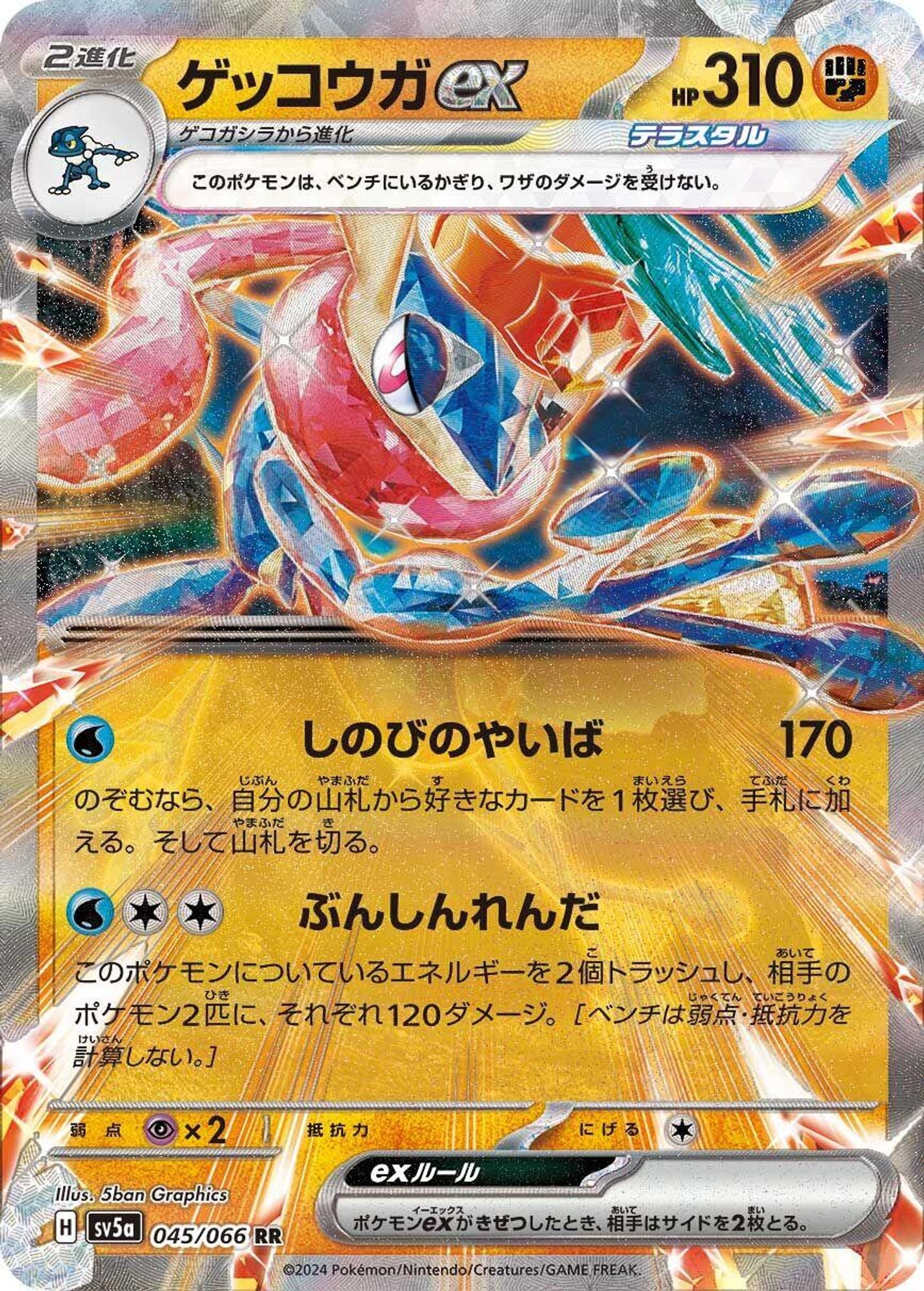 Greninja ex - 045/066 - SV5a: Crimson Haze