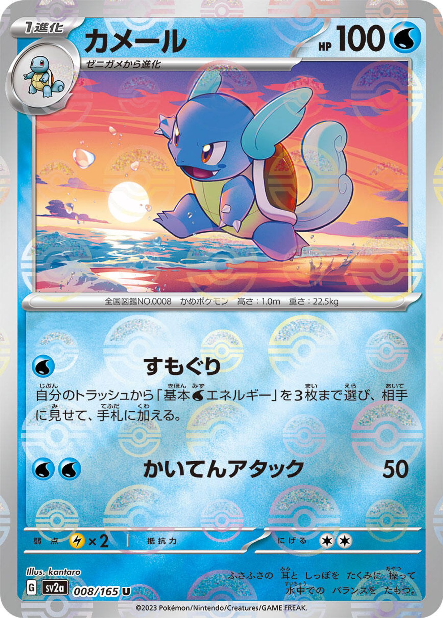 Wartortle - 008/165 (Poke Ball Pattern)