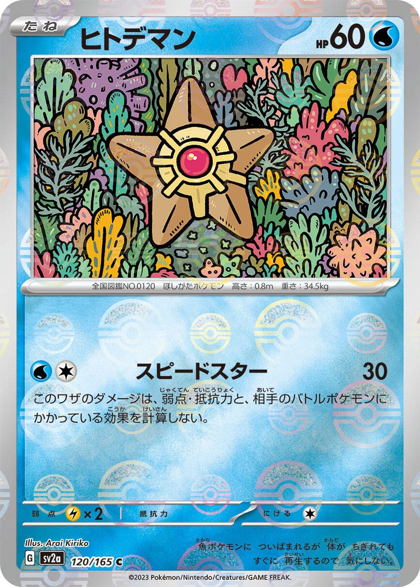 Staryu (Poke Ball Pattern)