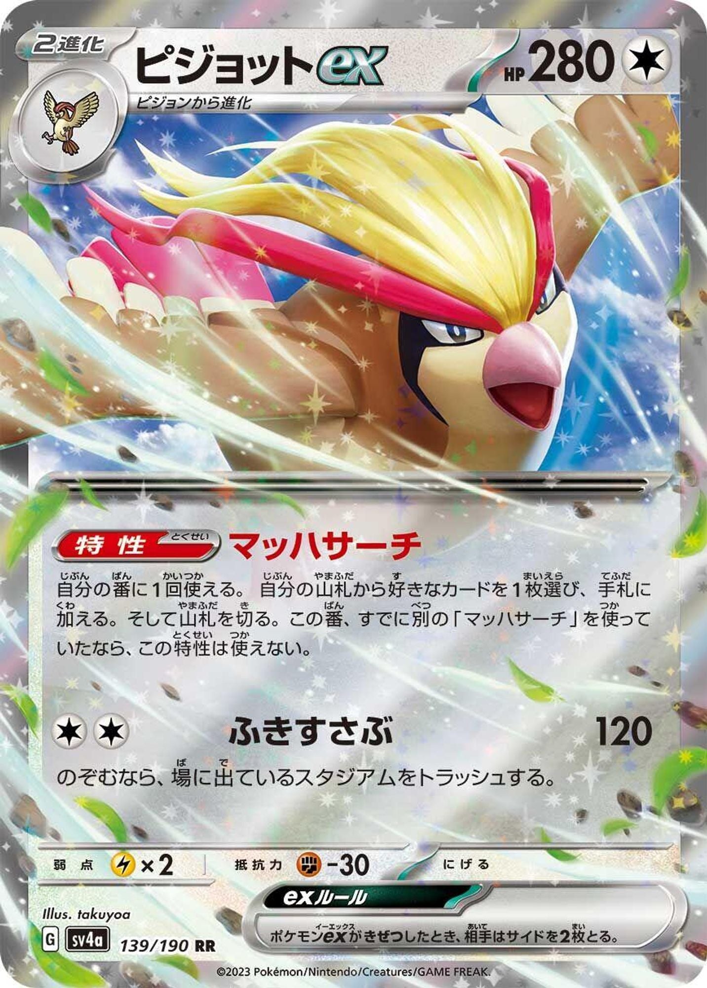 Pidgeot ex - 139/190 - SV4a: Shiny Treasure ex