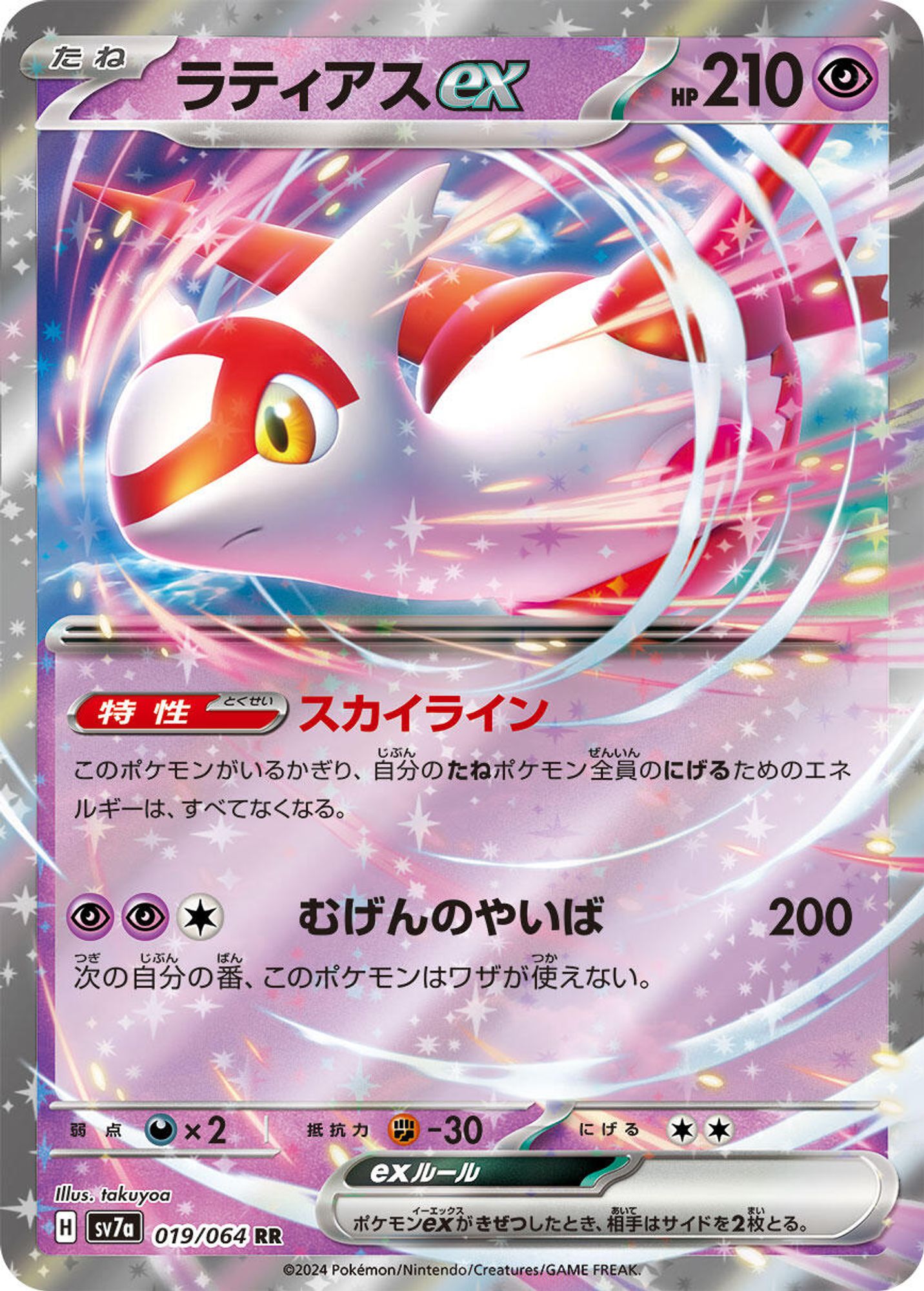 Latias ex - 019/064 - SV7a: Paradise Dragona