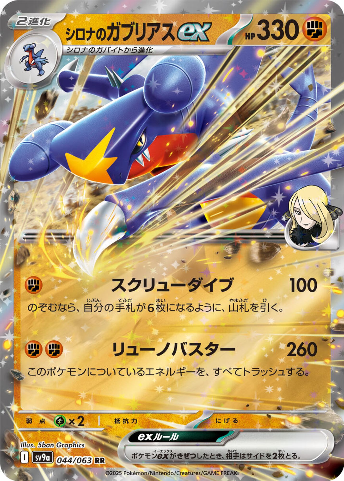 Cynthia's Garchomp ex - SV9a: Heat Wave Arena
