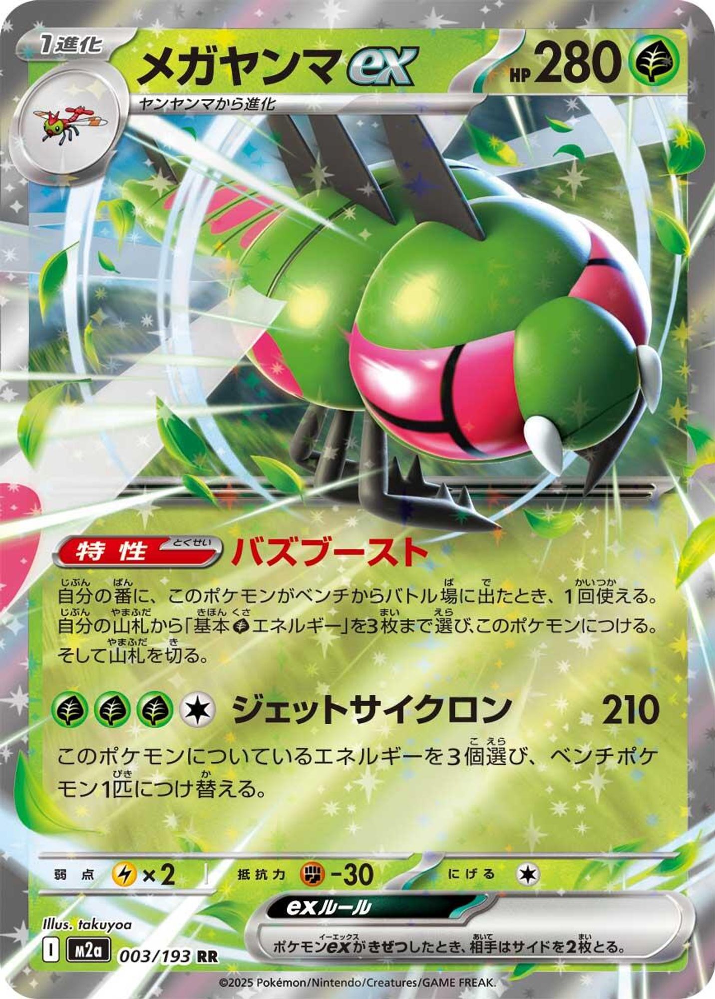 Yanmega ex - M2a: High Class Pack: MEGA Dream ex