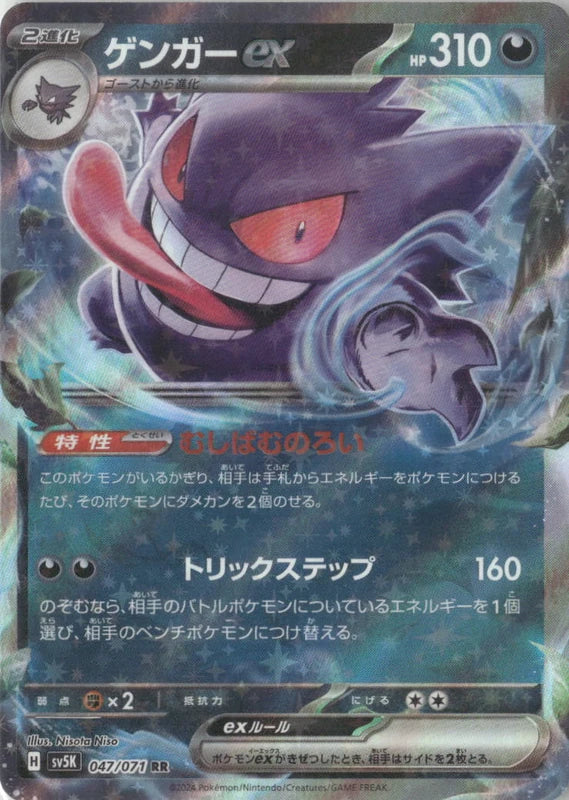 Gengar ex - 047/071 - SV5K: Wild Force