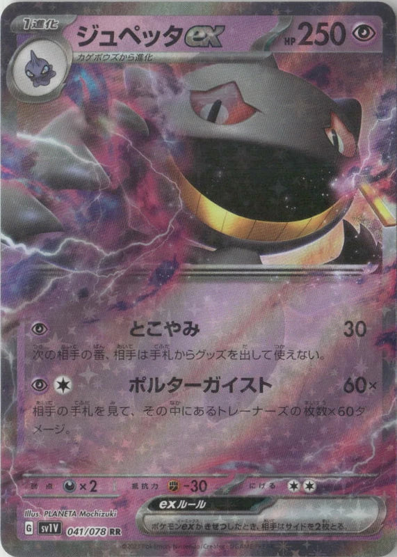 Banette ex - 041/078 - SV1V: Violet ex