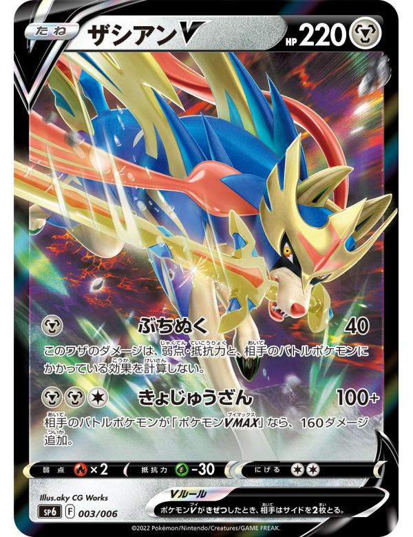 Pokemon - 003/006 - Zacian V - Sword and Shield Japanese