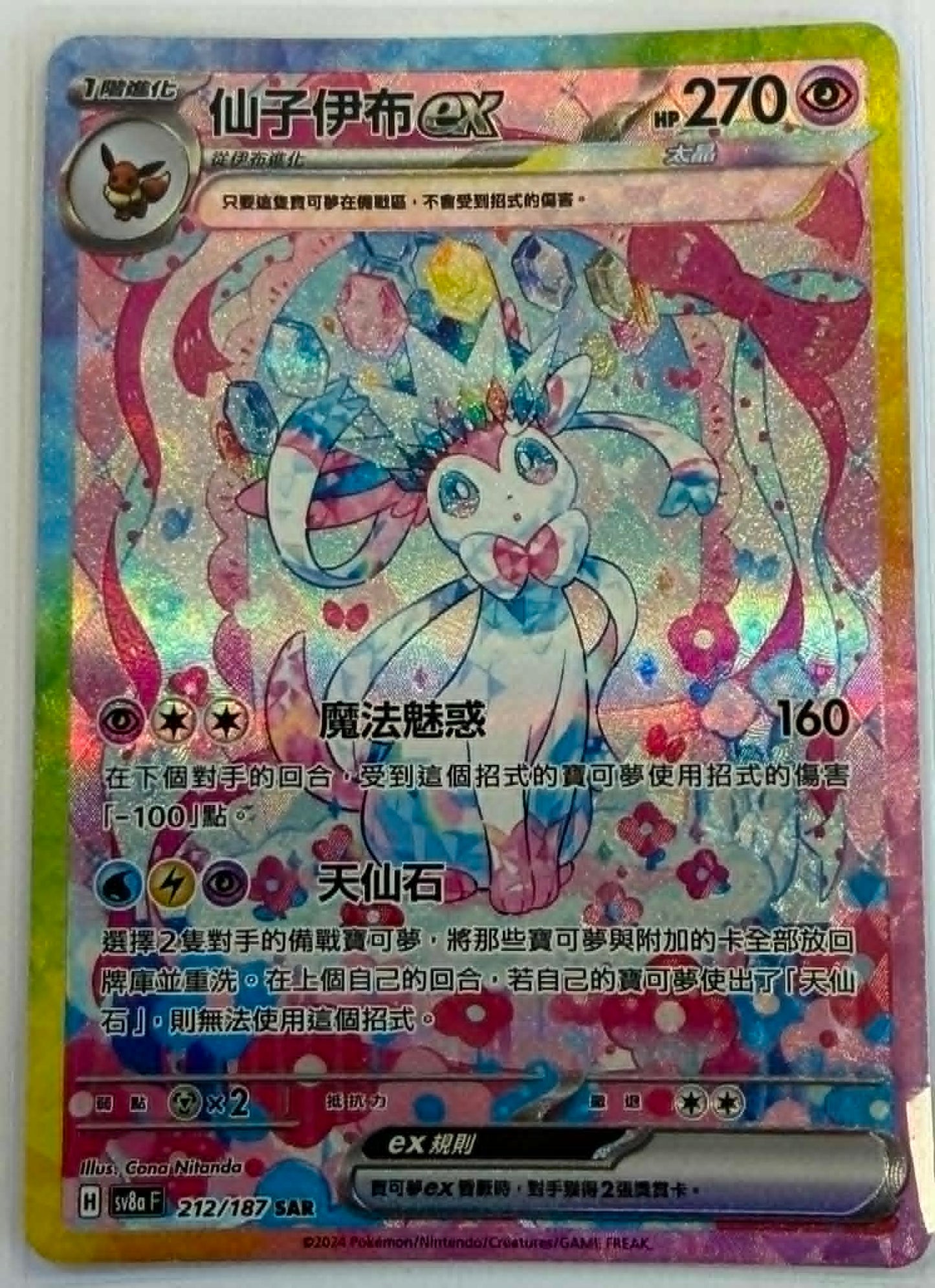 Sylveon ex - 212/187 - Chinese