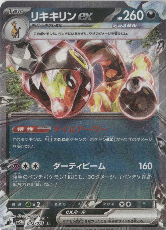 Farigiraf ex - 042/071 - SV5M: Cyber Judge