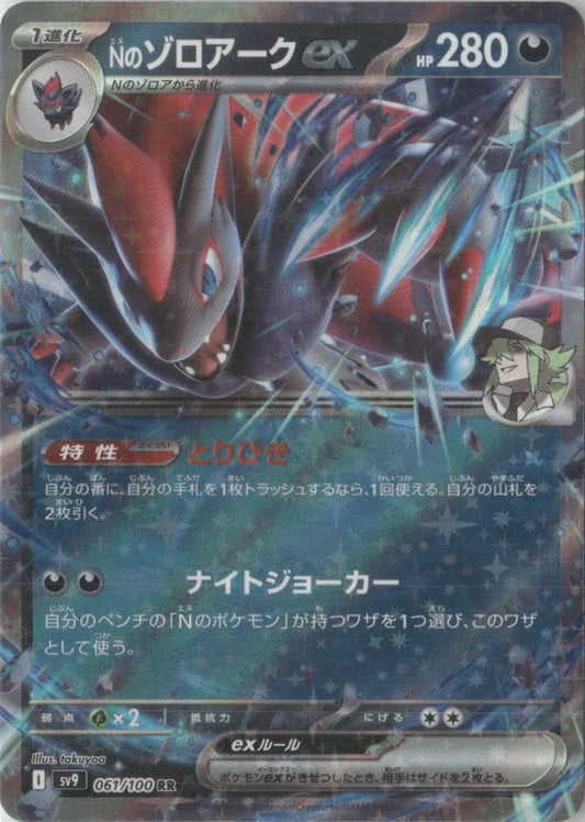 N's Zoroark ex - SV9: Battle Partners