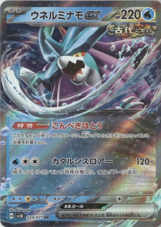 Walking Wake ex - 024/071 - SV5K: Wild Force