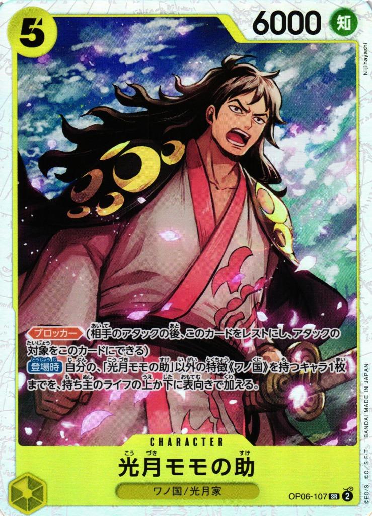 Kouzuki Momonosuke OP06-107