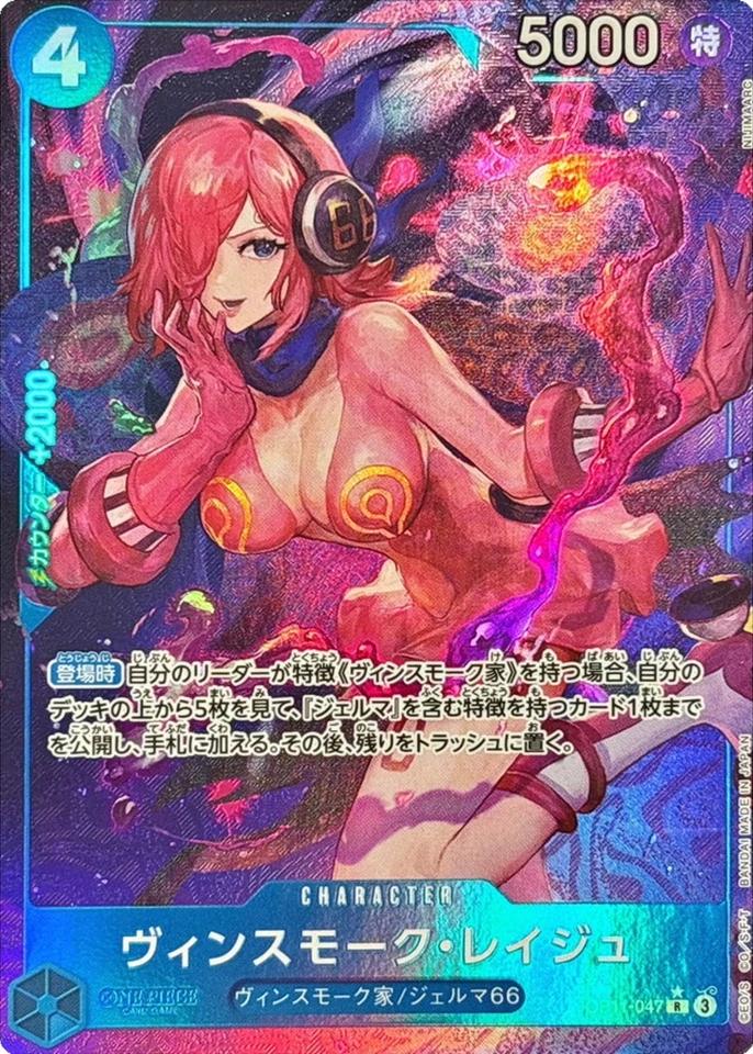 Vinsmoke Reiju [Alternate Art] OP11-047