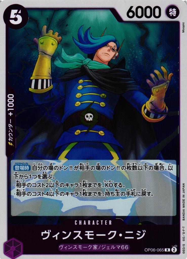 Vinsmoke Niji OP06-065