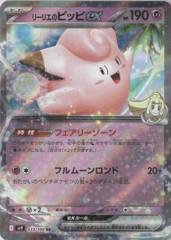 Lillie's Clefairy ex - SV9: Battle Partners