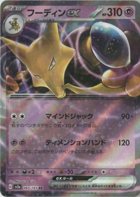 Alakazam ex - 065/165 - SV2a: Pokemon Card 151