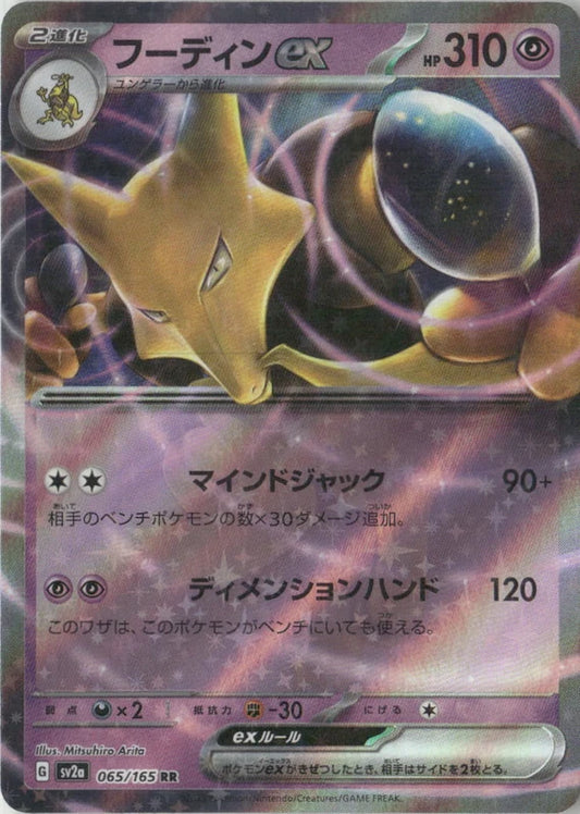 Alakazam ex - 065/165 - SV2a: Pokemon Card 151