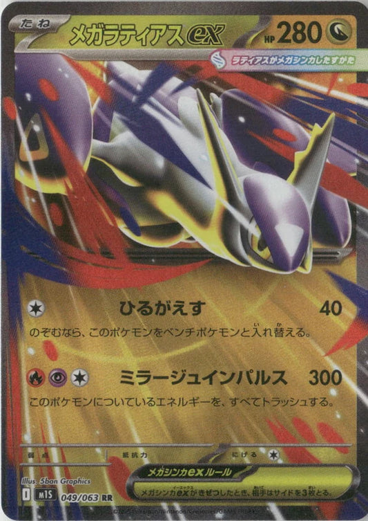 Mega Latias ex - 049/063 - m1S: Mega Symphonia