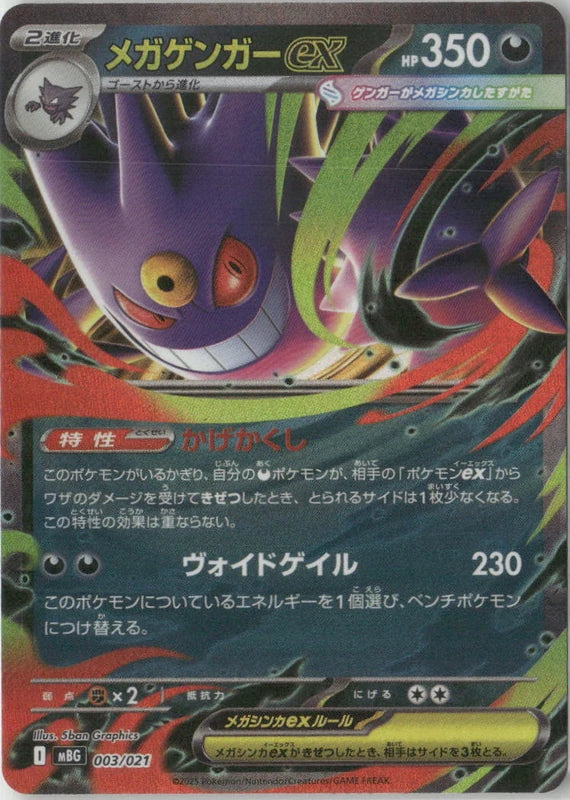 Mega Gengar ex - MBG: MEGA Starter Set Mega Gengar ex