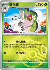 Vivillon #1805 Pokemon Chinese Gem Pack 5