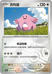 Chansey #405 Pokemon Chinese Gem Pack 5