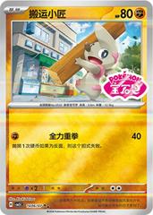 Timburr #1406 Pokemon Chinese Gem Pack 5