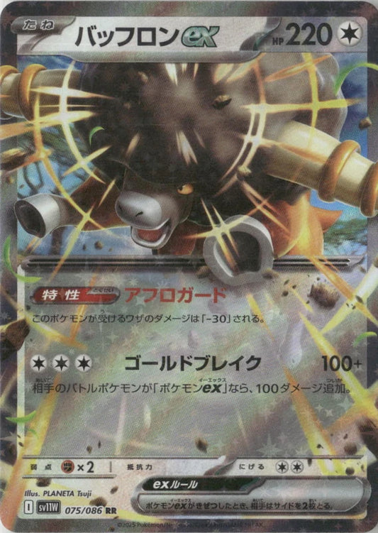 Bouffalant ex - 075/086 - SV11W: White Flare