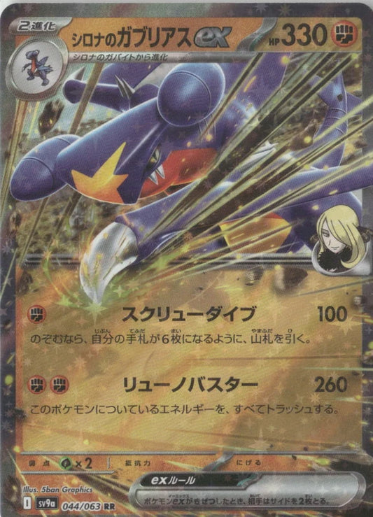 Cynthia's Garchomp ex - SV9a: Heat Wave Arena