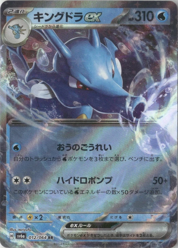 Kingdra ex - 012/064 - SV6a: Night Wanderer
