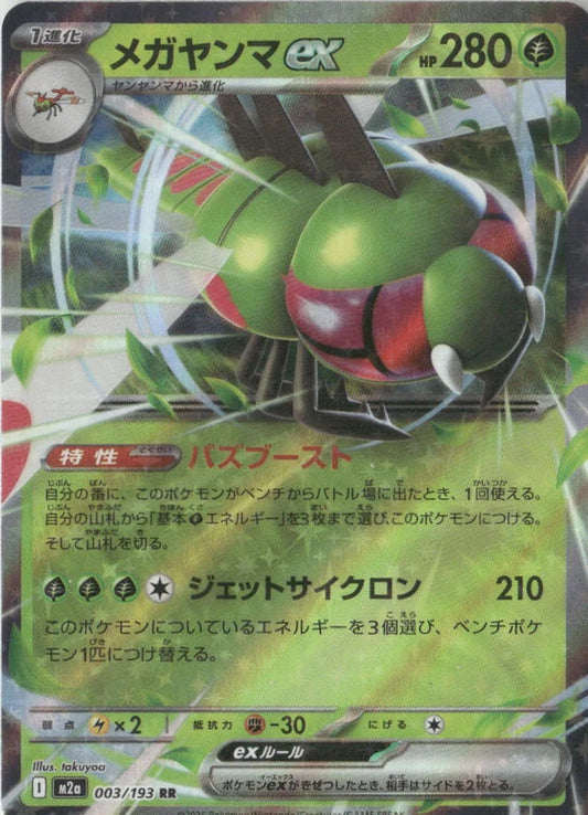 Yanmega ex - M2a: High Class Pack: MEGA Dream ex