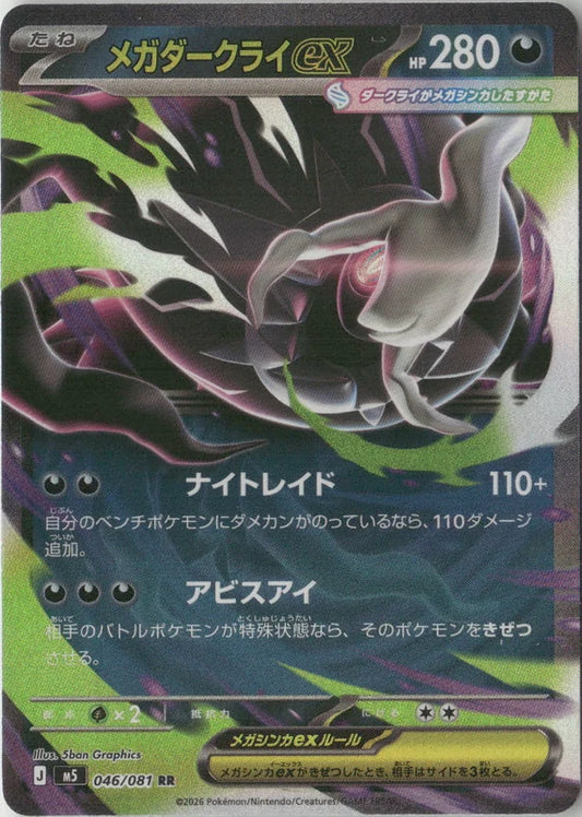 Mega Darkrai ex - 046/081 - M5: Abyss Eye