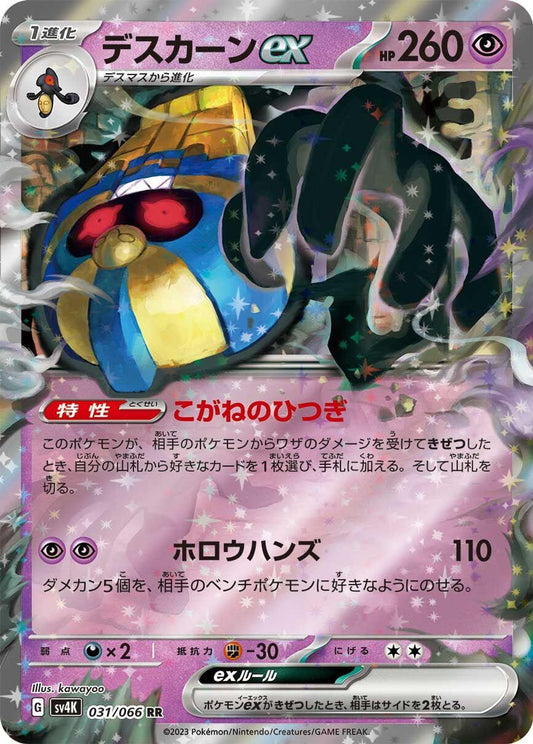 Cofagrigus ex - 031/066 - SV4K: Ancient Roar