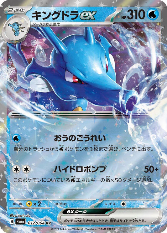 Kingdra ex - 012/064 - SV6a: Night Wanderer