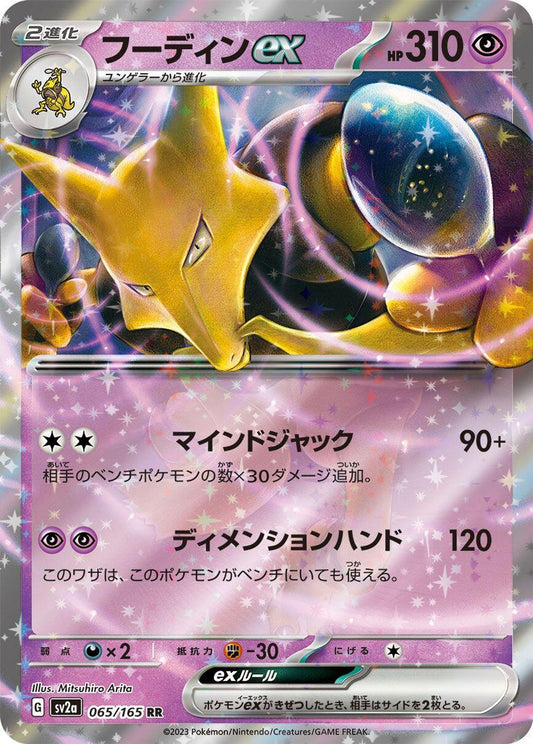 Alakazam ex - 065/165 - SV2a: Pokemon Card 151