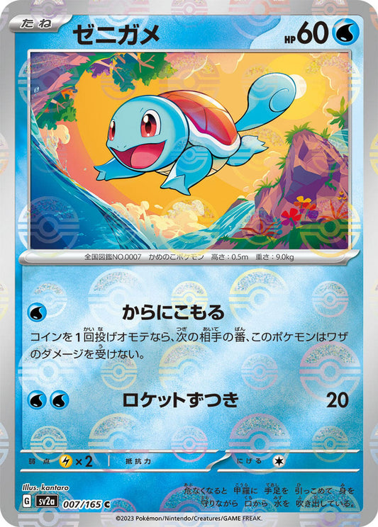 Squirtle - 007/165 (Poke Ball Pattern)
