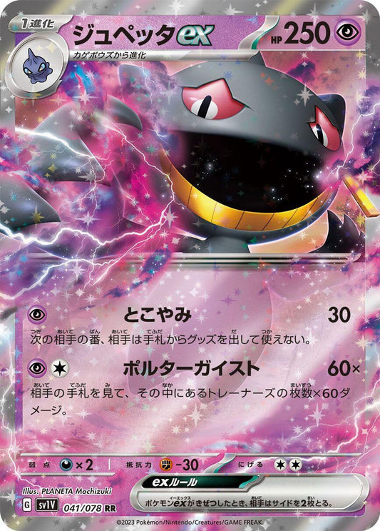 Banette ex - 041/078 - SV1V: Violet ex
