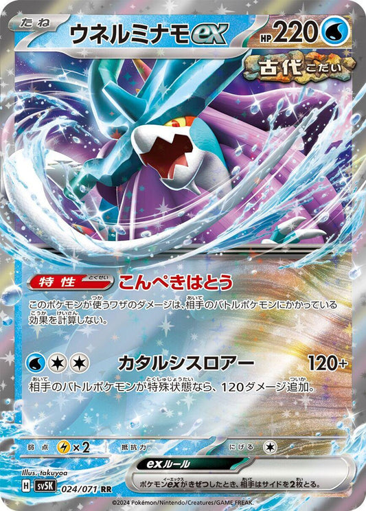 Walking Wake ex - 024/071 - SV5K: Wild Force