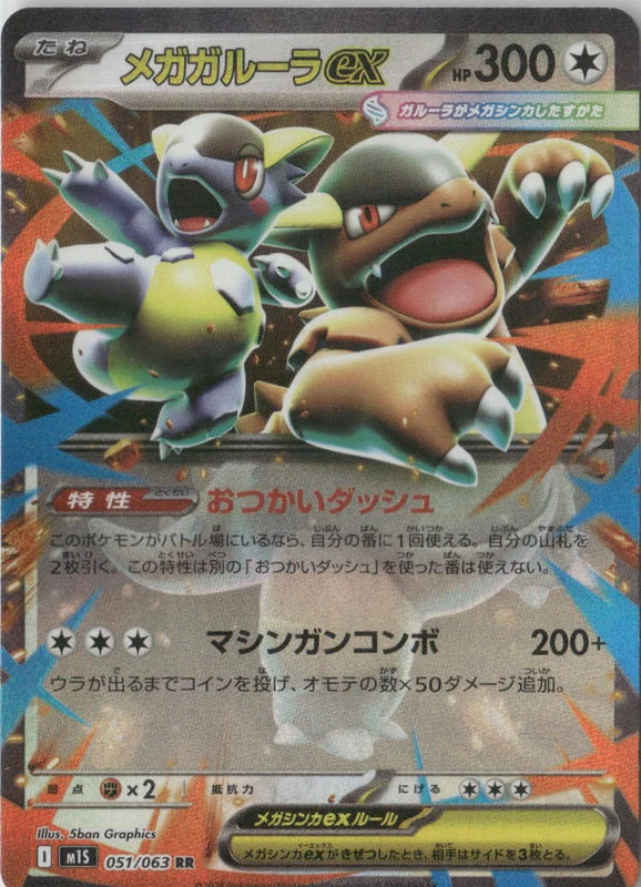 Mega Kangaskhan ex - 051/063 - m1S: Mega Symphonia