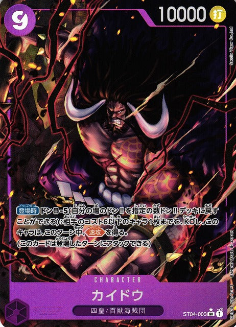 [ONE PIECE CARD GAME/[PRB-01] ONE PIECE CARD THE BEST]Kaidou ST04-003 Foil