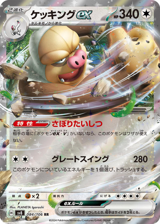 Slaking ex - 084/106 - SV8: Super Electric Breaker