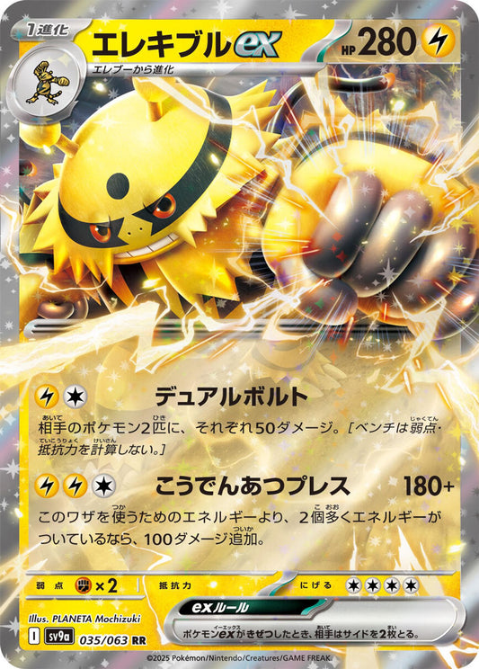 Electivire ex - SV9a: Heat Wave Arena