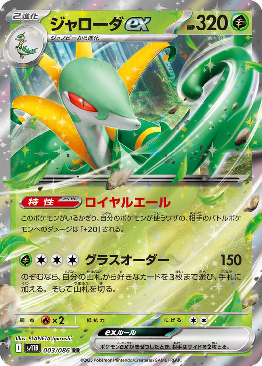 Serperior ex - 003/086 - SV11B: Black Bolt