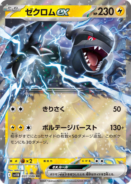 Zekrom ex - 037/086 - SV11B: Black Bolt