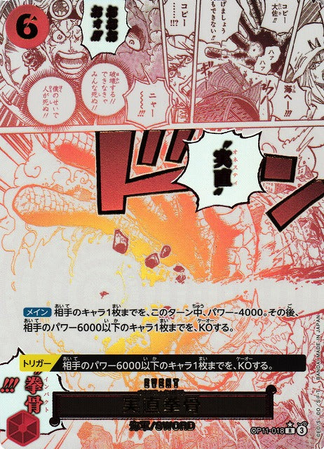 [ONE PIECE CARD GAME/[OP-11] A FIST OF DIVINE SPEED]実直拳骨 OP11-018 Foil
