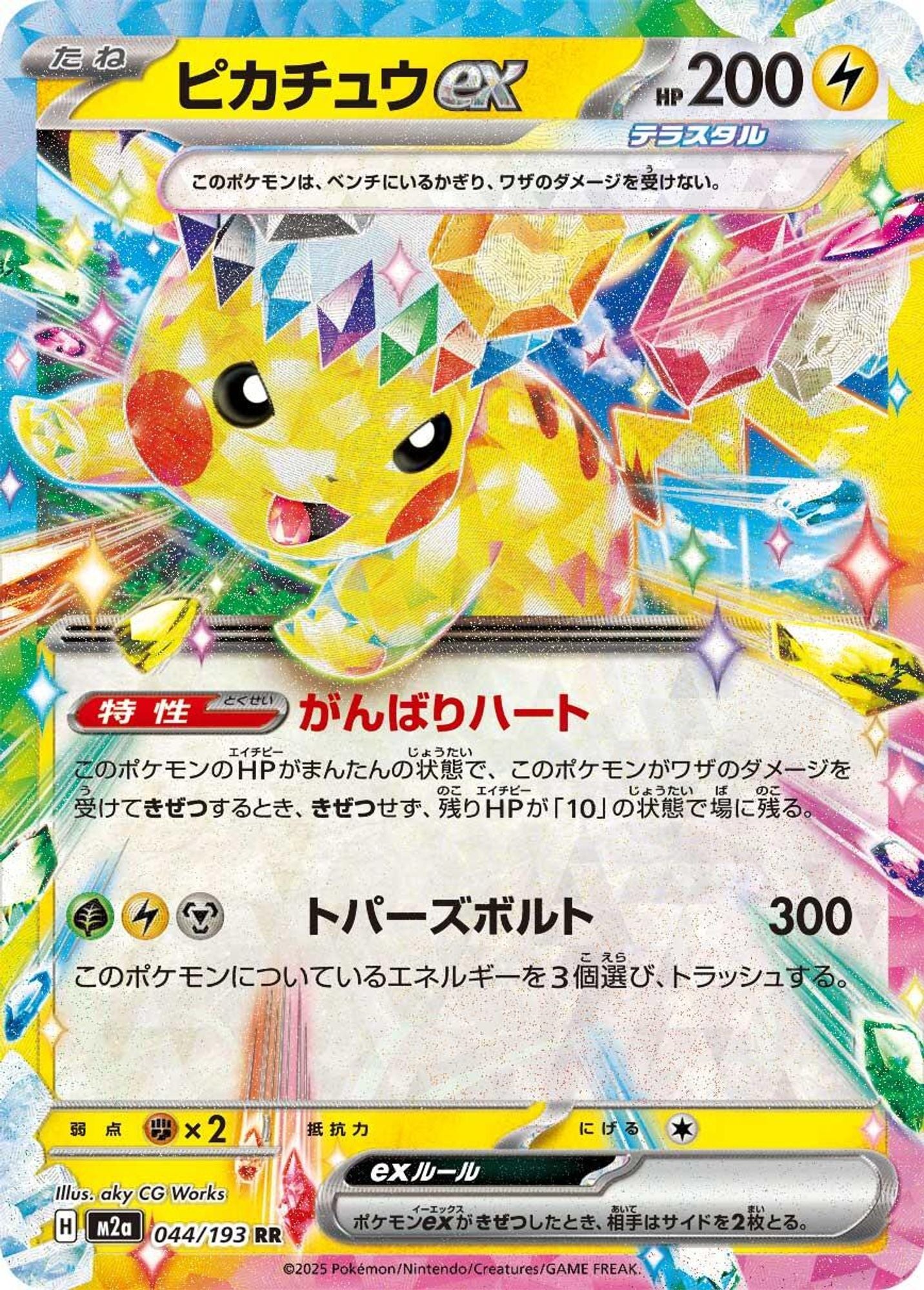 Pikachu ex - 044/193 - M2a: High Class Pack: MEGA Dream ex