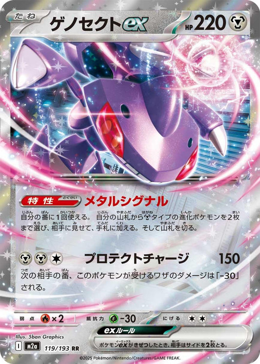 Genesect ex - M2a: High Class Pack: MEGA Dream ex