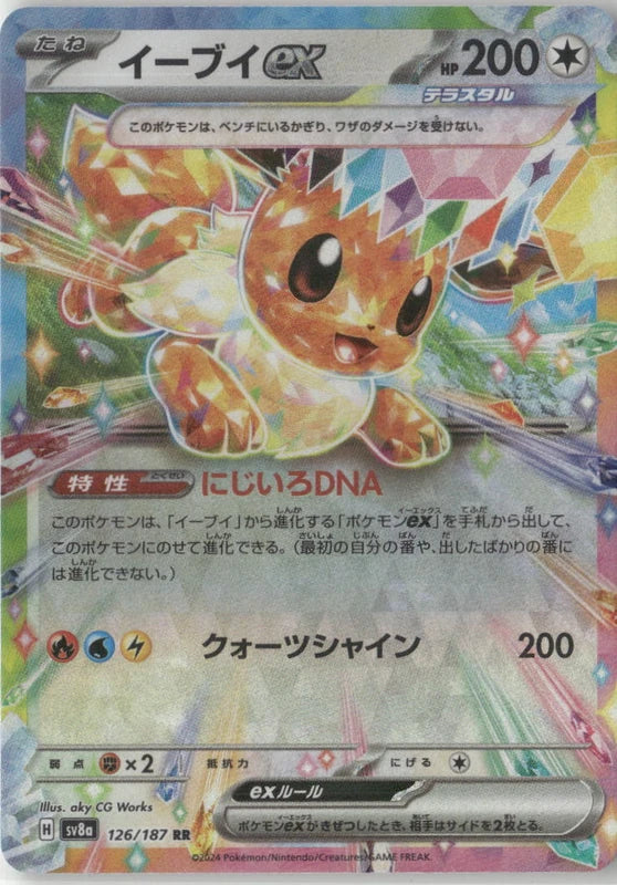 Eevee ex - 126/187 - SV8a: Terastal Fest ex